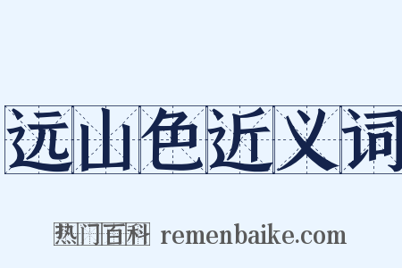 远山色近义词是什么意思的图片